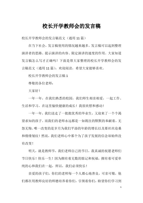 校长开学教师会的发言稿