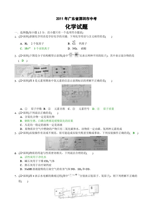 2011年广东省深圳市中考化学试题