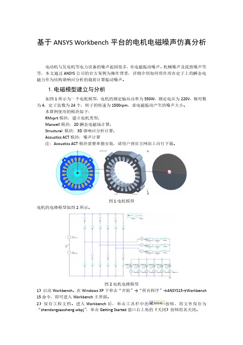 基于ANSYS Workbench平台的电机电磁噪声仿真分析