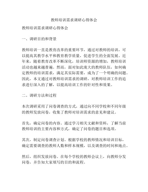 教师培训需求调研心得体会