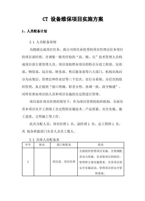 CT维保项目实施方案