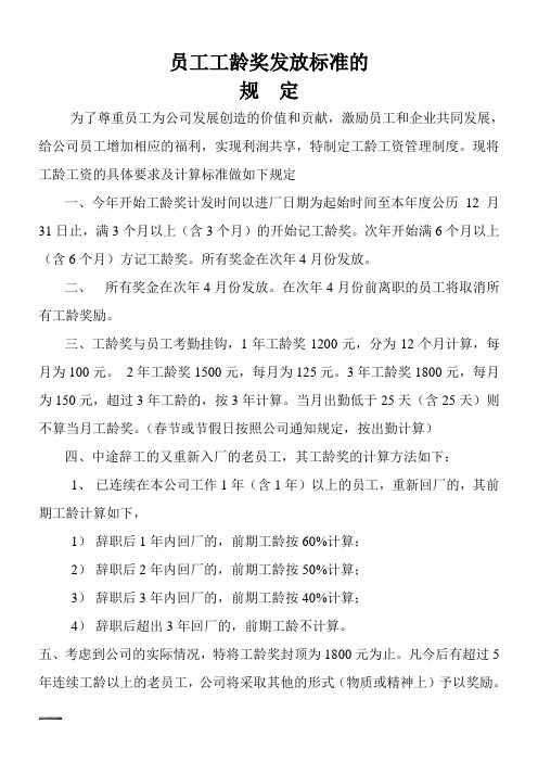 员工工龄奖发放标准的规定