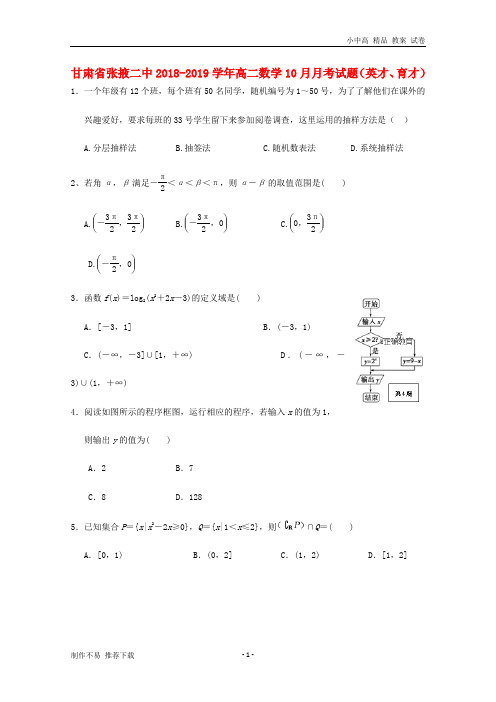 【新】甘肃省张掖二中2018-2019学年高二数学10月月考试题(英才、育才)-参考下载