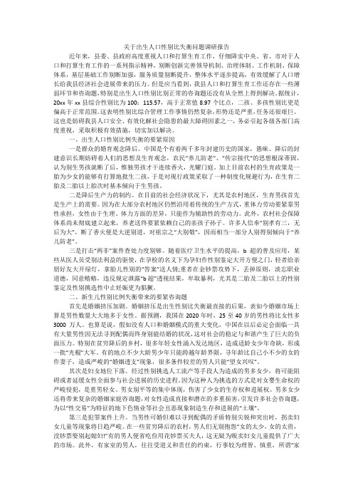 关于出生人口性别比失衡问题调研报告