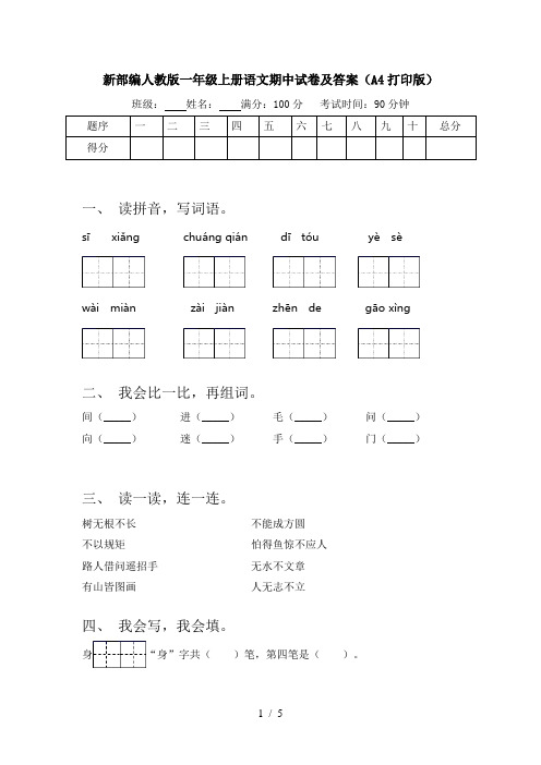 新部编人教版一年级上册语文期中试卷及答案(A4打印版)