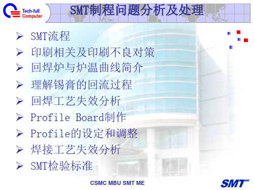 SMT制程问题的分析及处理