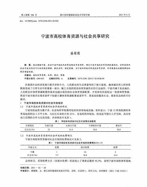 宁波市高校体育资源与社会共享研究