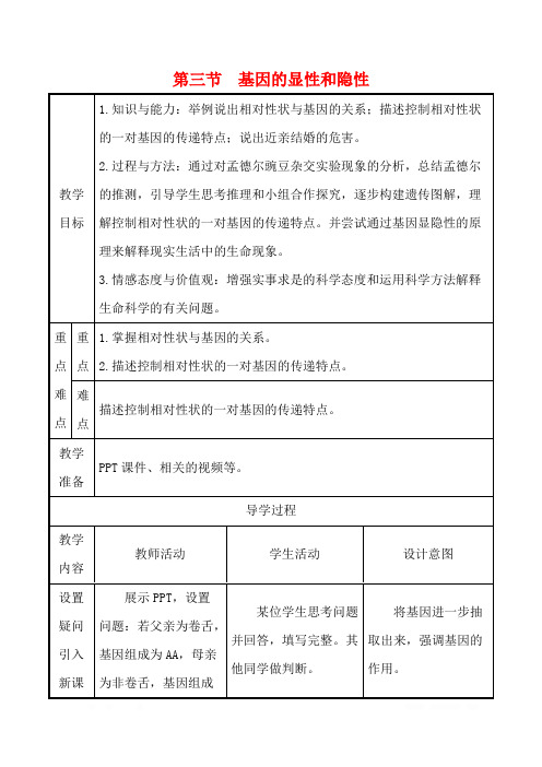 7.2.3 基因的显性和隐性教案