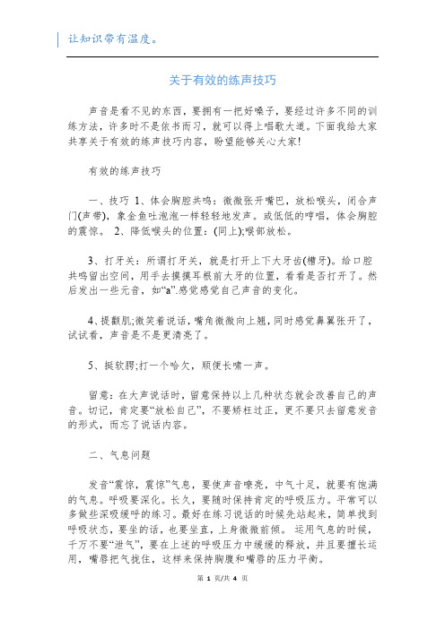 关于有效的练声技巧新