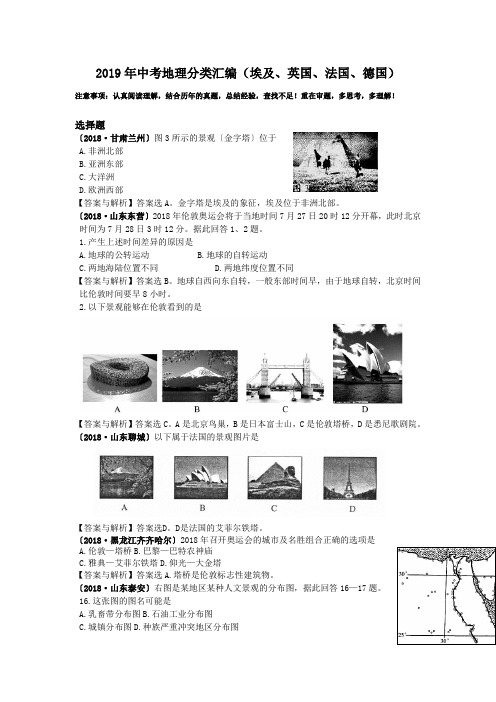 2019年中考地理分类汇编(埃及、英国、法国、德国)