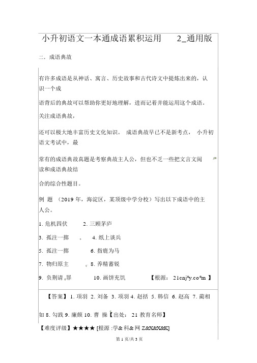 小升初语文一本通成语积累运用2_通用版