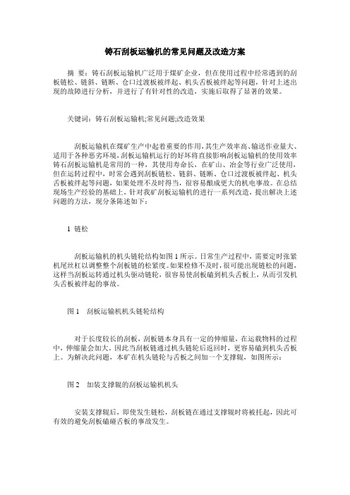 铸石刮板运输机的常见问题及改造方案