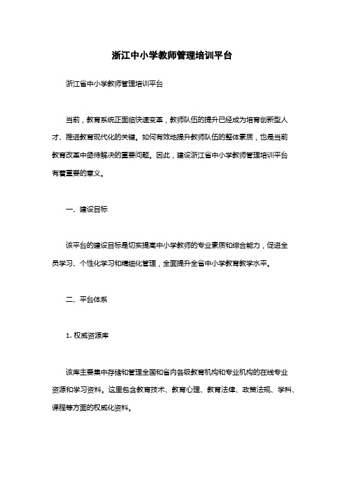 浙江中小学教师管理培训平台