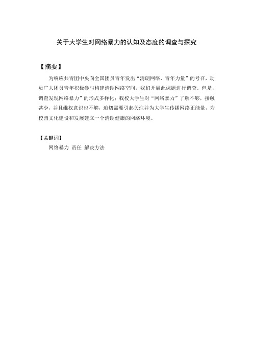 关于大学生对网络暴力的认知及态度的调查报告