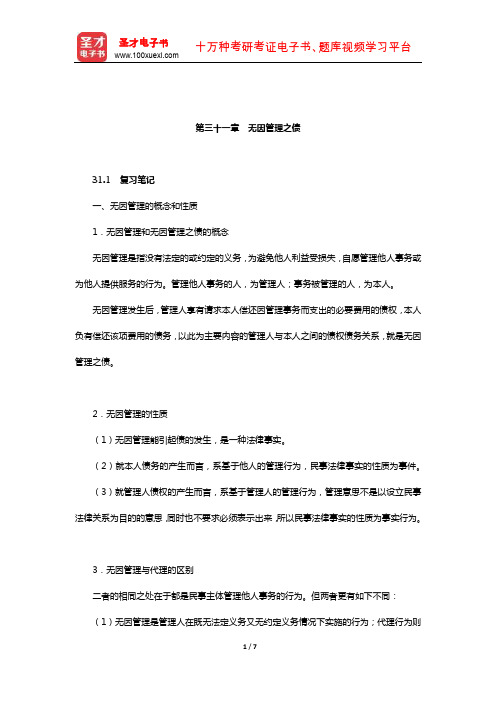 王利明《民法》笔记和课后习题(含考研真题)详解(债权分权-无因管理之债)