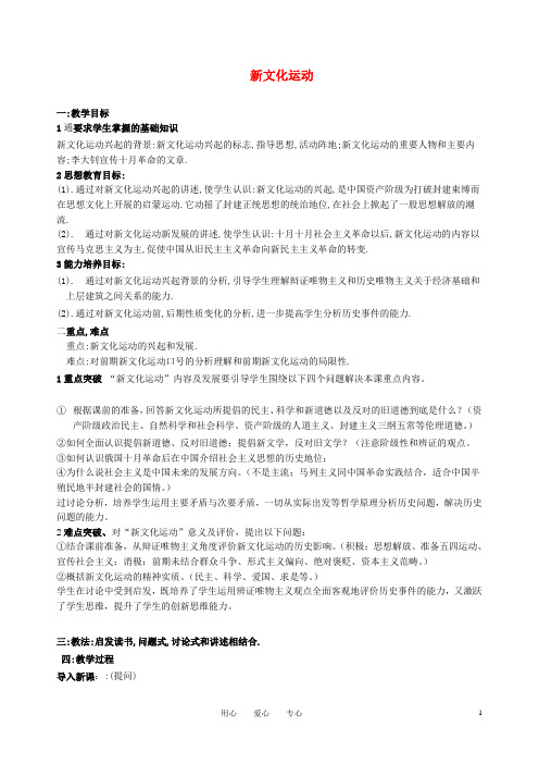 八年级历史上册 第9课 新文化运动教案 人教新课标版