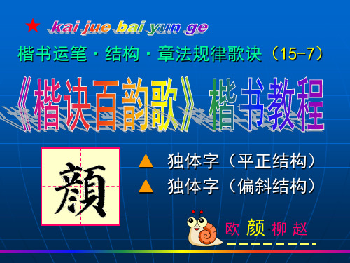 颜体15-7、 独体字结构