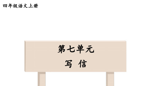 小学语文四年级上册作文第七单元 写信