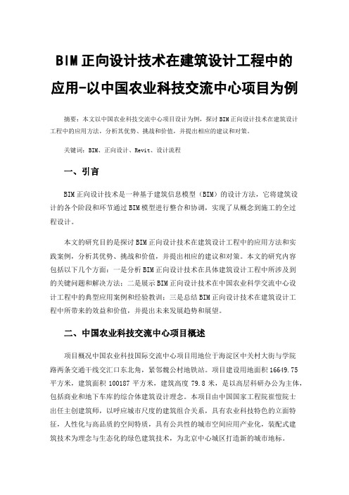 BIM正向设计技术在建筑设计工程中的应用-以中国农业科技交流中心项目为例