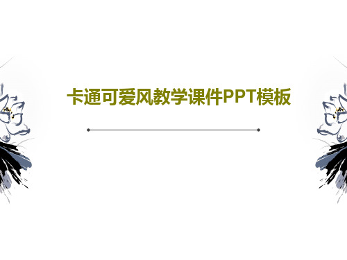 卡通可爱风教学课件PPT模板共27页文档