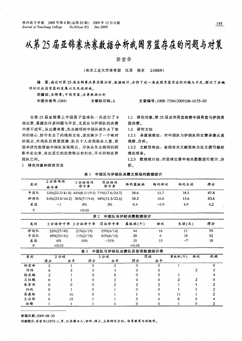 从第25届亚锦赛决赛数据分析我国男篮存在的问题与对策