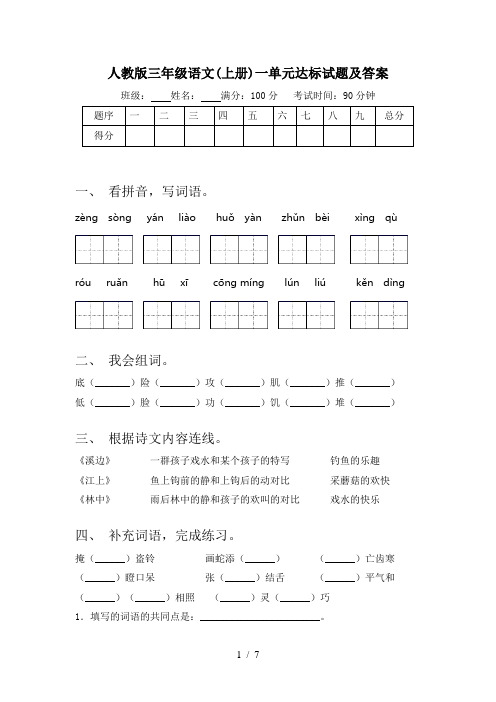 人教版三年级语文(上册)一单元达标试题及答案