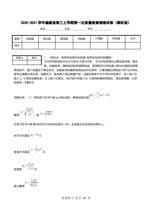 2020-2021学年福建省高三上学期第一次质量检查物理试卷(解析版).doc