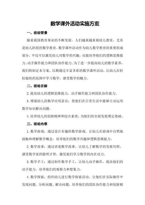 数学课外活动实施方案