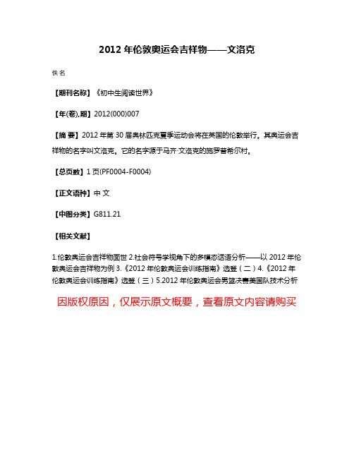 2012年伦敦奥运会吉祥物——文洛克