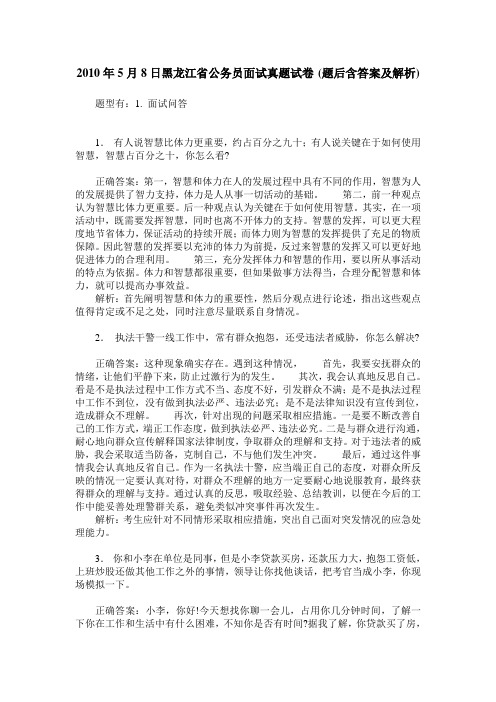 2010年5月8日黑龙江省公务员面试真题试卷(题后含答案及解析)_0