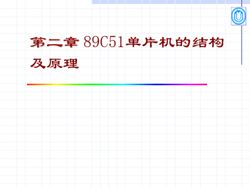 第二章89C51单片机的结构及原理(20150324)剖析