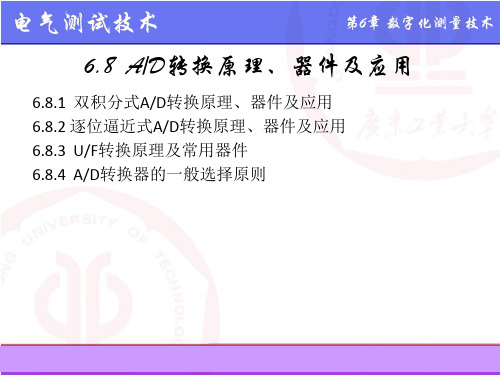 6.8  AD转换原理、器件及应用