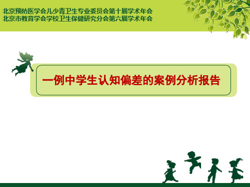 一例中学生认知偏差的案例分析报告