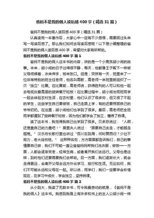 爸妈不是我的佣人读后感400字（精选31篇）