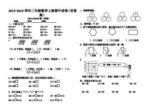 2014-2015学年二年级数学上册期中试卷(有答案)AqKllP