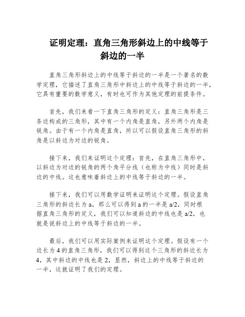 证明定理：直角三角形斜边上的中线等于斜边的一半