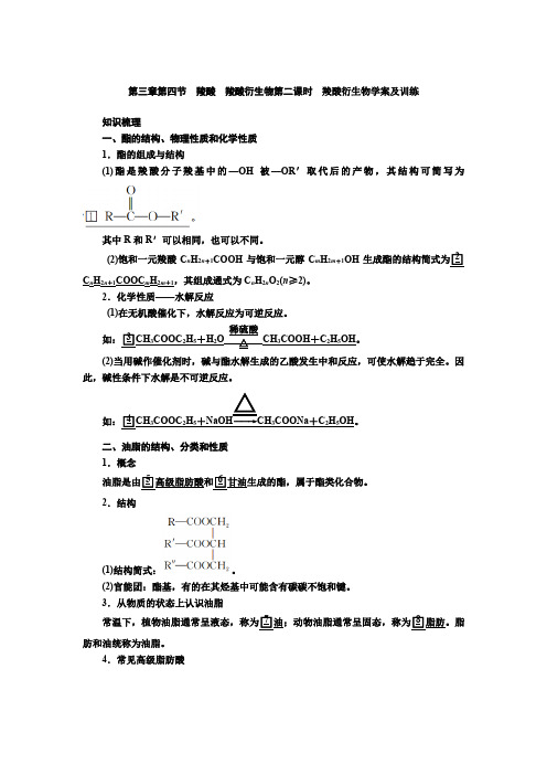 第三章第四节 羧酸 羧酸衍生物第二课时 羧酸衍生物学案及训练