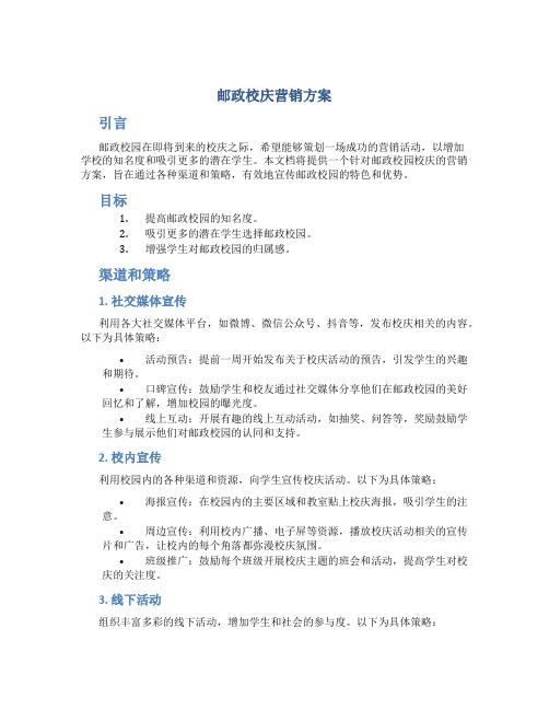 邮政校庆营销方案