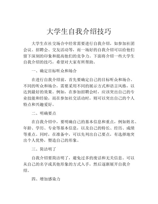 大学生自我介绍技巧