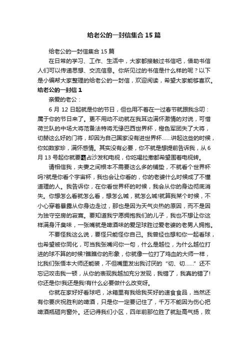 给老公的一封信集合15篇