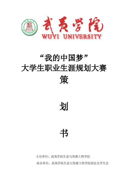 “我的中国梦”大学生职业生涯规划大赛