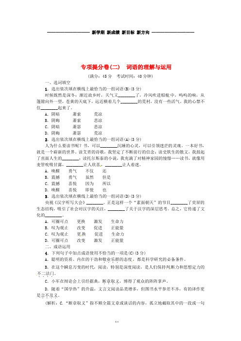 九年级语文上册专项提分卷(二)词语的理解与运用练习新人教版