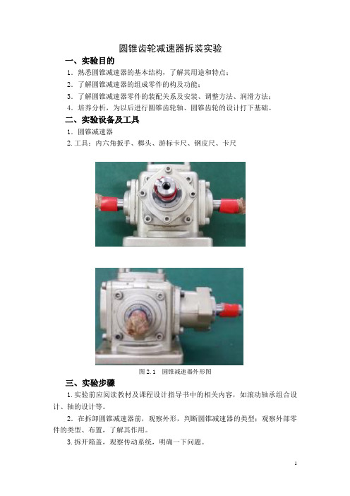 圆锥齿轮减速器拆装实验