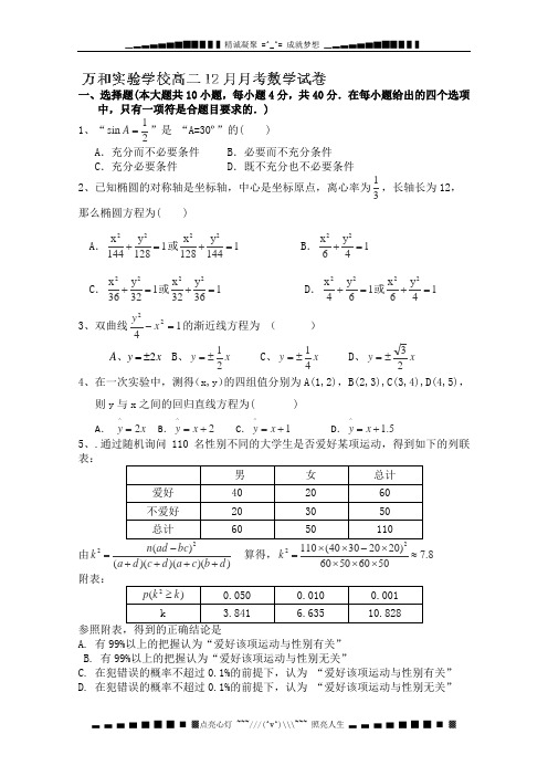 湖南省隆回县万和实验学校2012-2013学年高二12月月考数学试题(无答案)