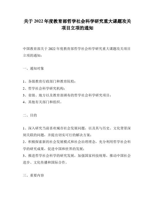 关于2022年度教育部哲学社会科学研究重大课题攻关项目立项的通知