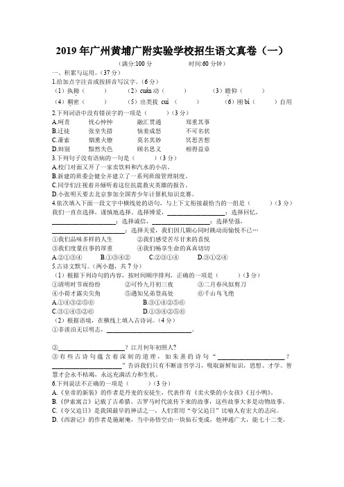 2019年广州黄埔广附实验学校招生语文真卷(一)