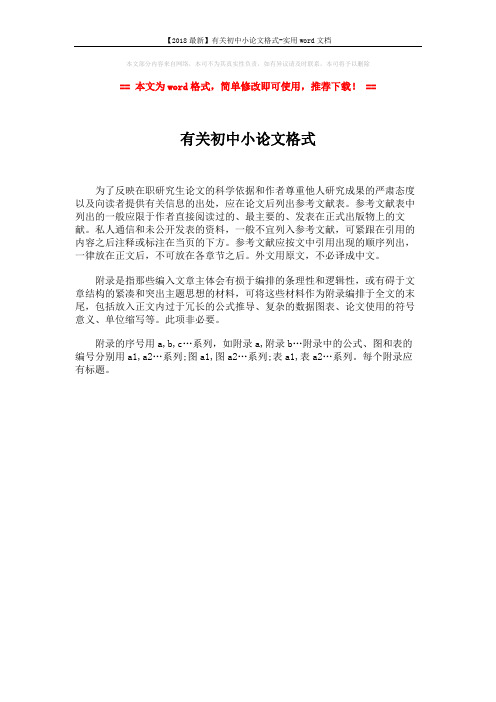 【2018最新】有关初中小论文格式-实用word文档 (1页)