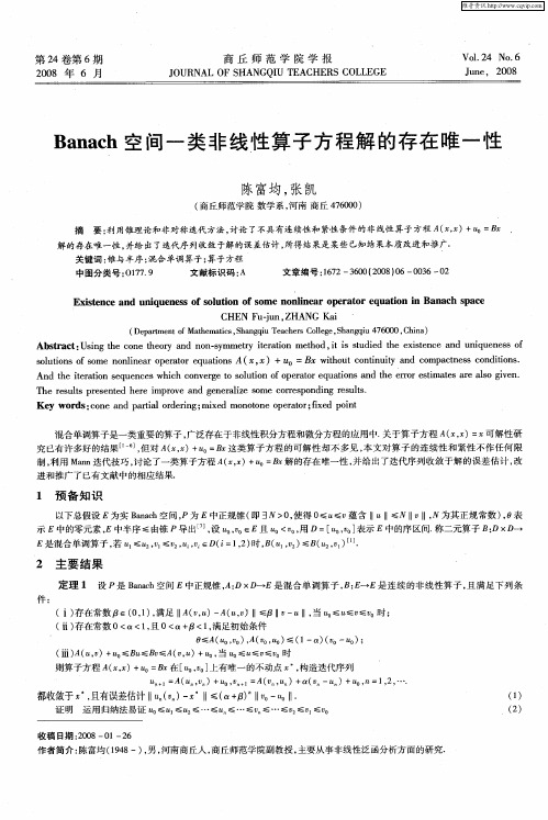 Banach空间一类非线性算子方程解的存在唯一性