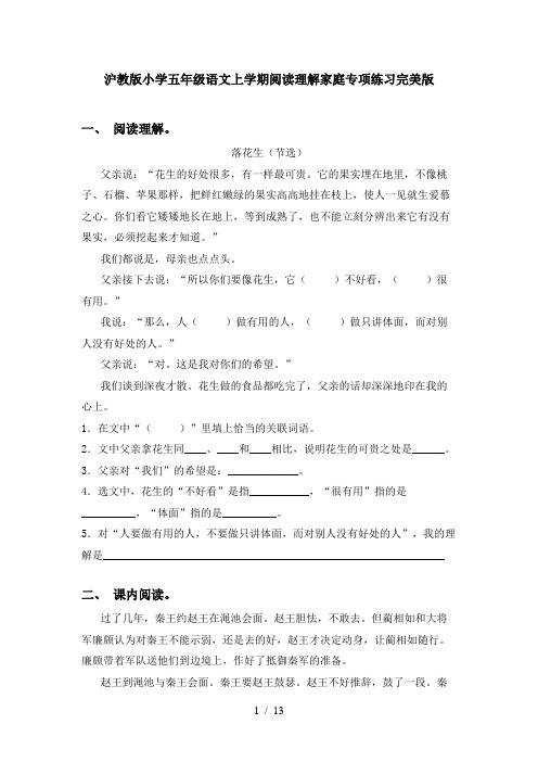 沪教版小学五年级语文上学期阅读理解家庭专项练习完美版