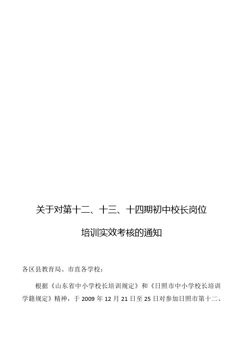 关于对第十二、十三、十四期初中校长岗位